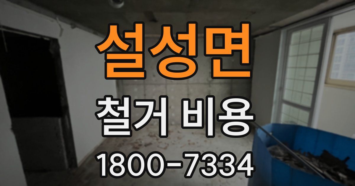 설성면 철거 비용