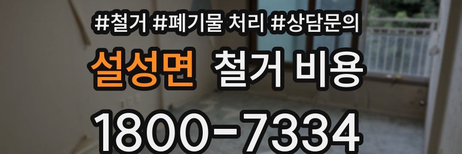 설성면 철거 비용