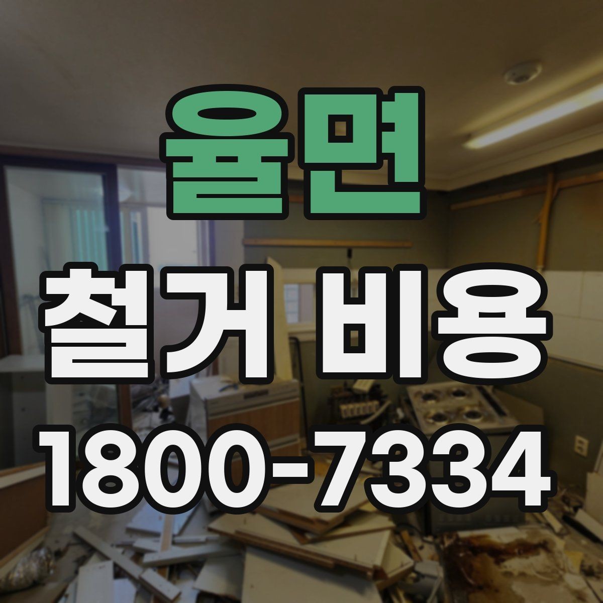 율면 철거 비용 상담에서 빠지기 쉬운 질문