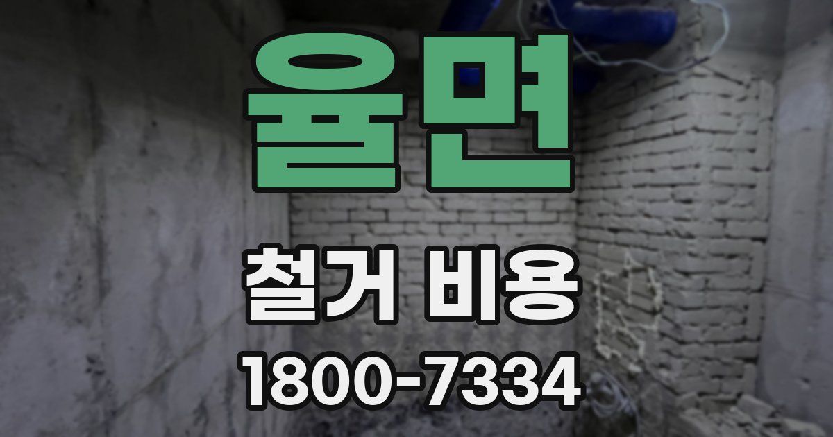 율면 철거 비용