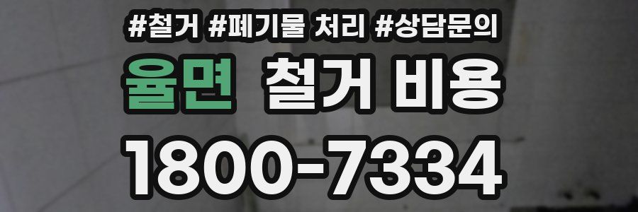 율면 철거 비용