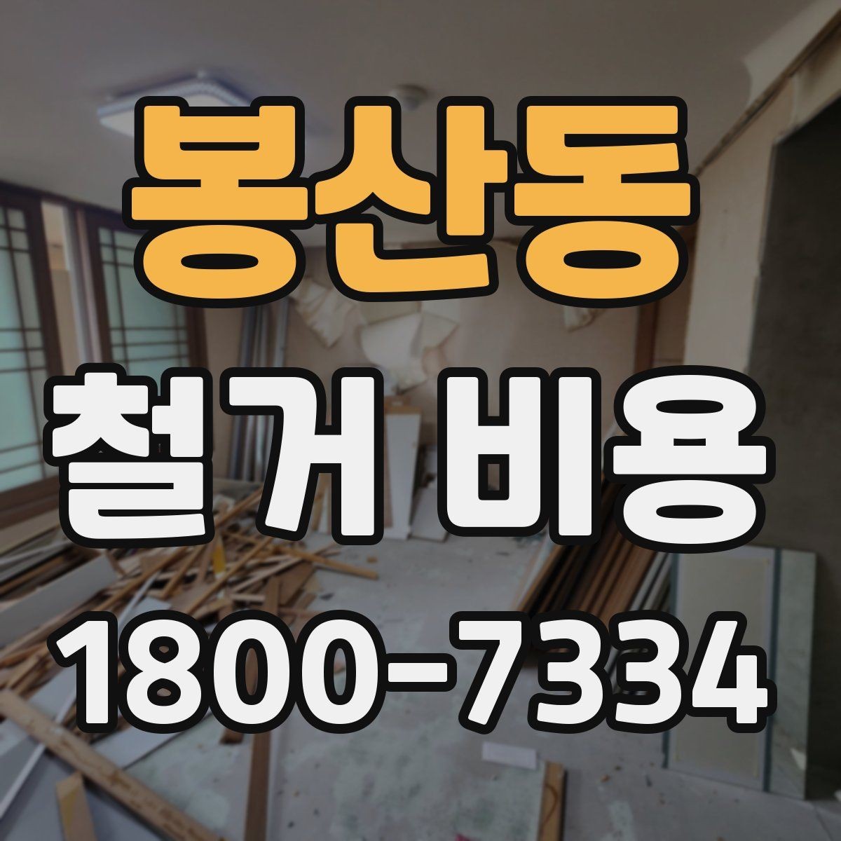 봉산동 철거 비용 비교 시 업체별 차이를 보는 법