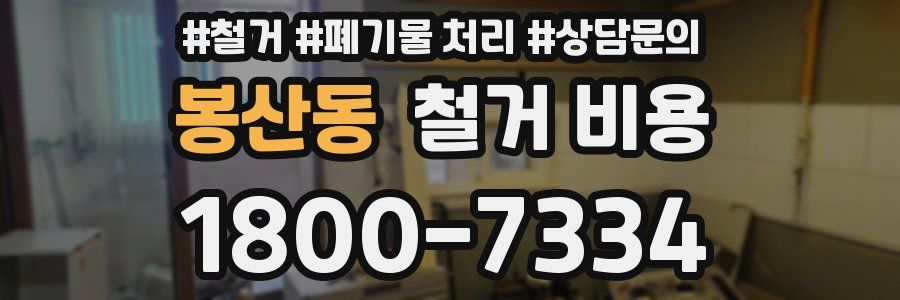 봉산동 철거 비용