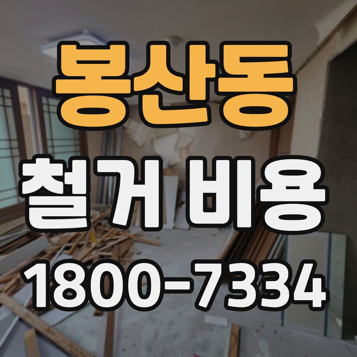 봉산동 철거 비용