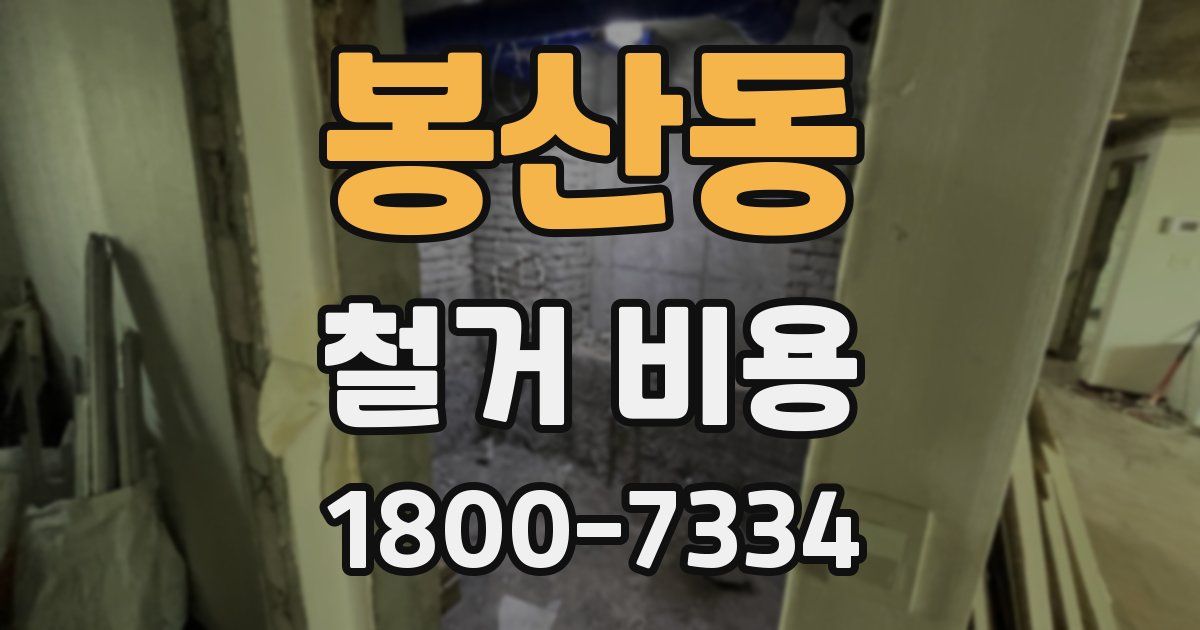 봉산동 철거 비용