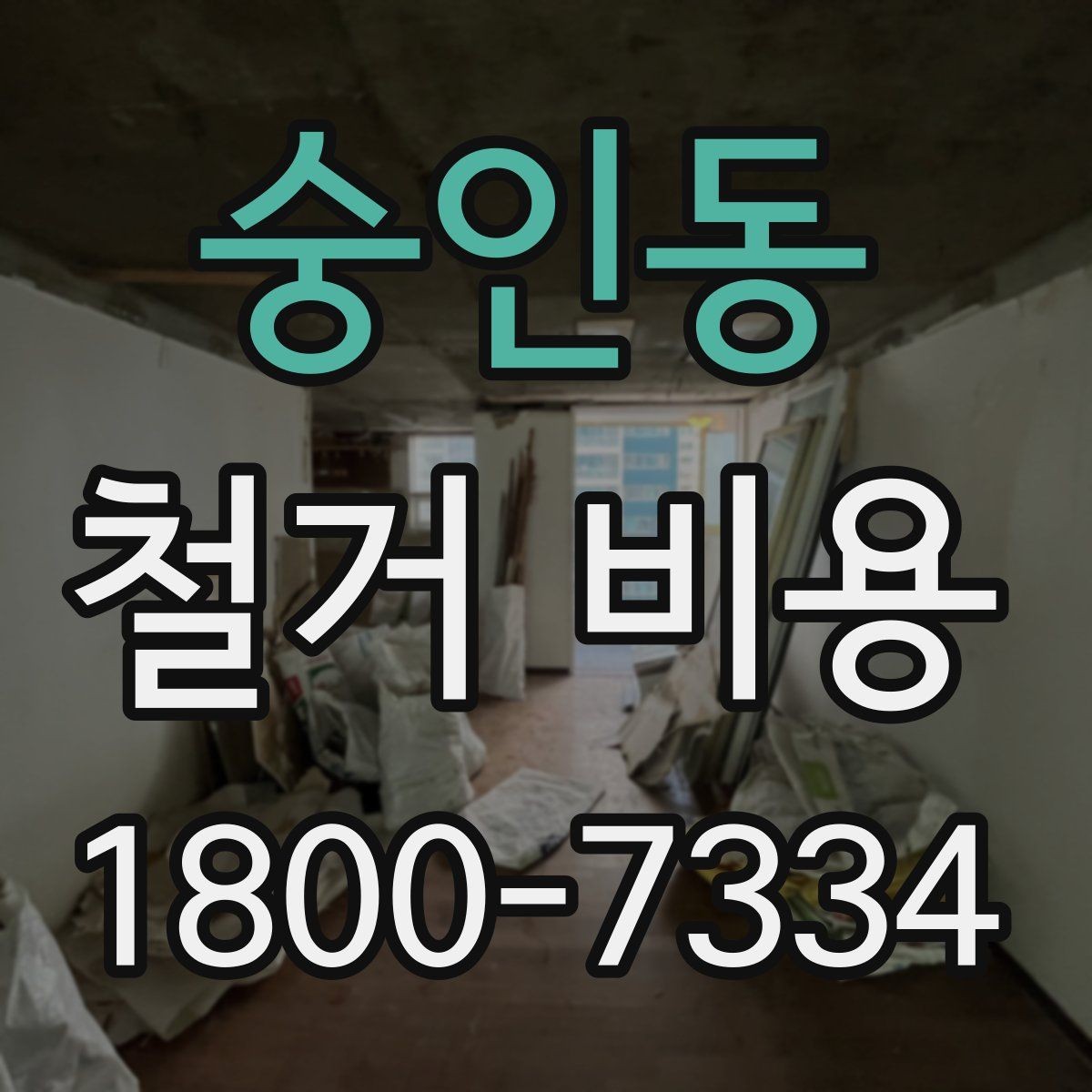 숭인동 철거 비용 산출 전 필요한 현장 확인