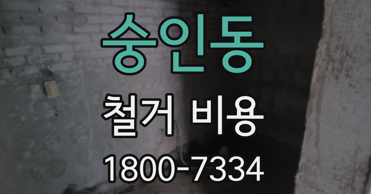 숭인동 철거 비용