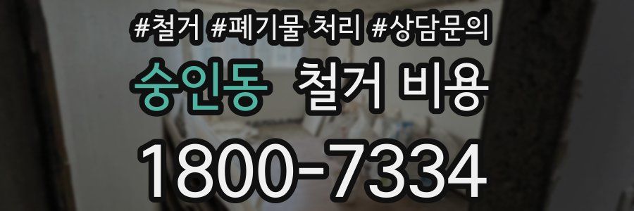 숭인동 철거 비용