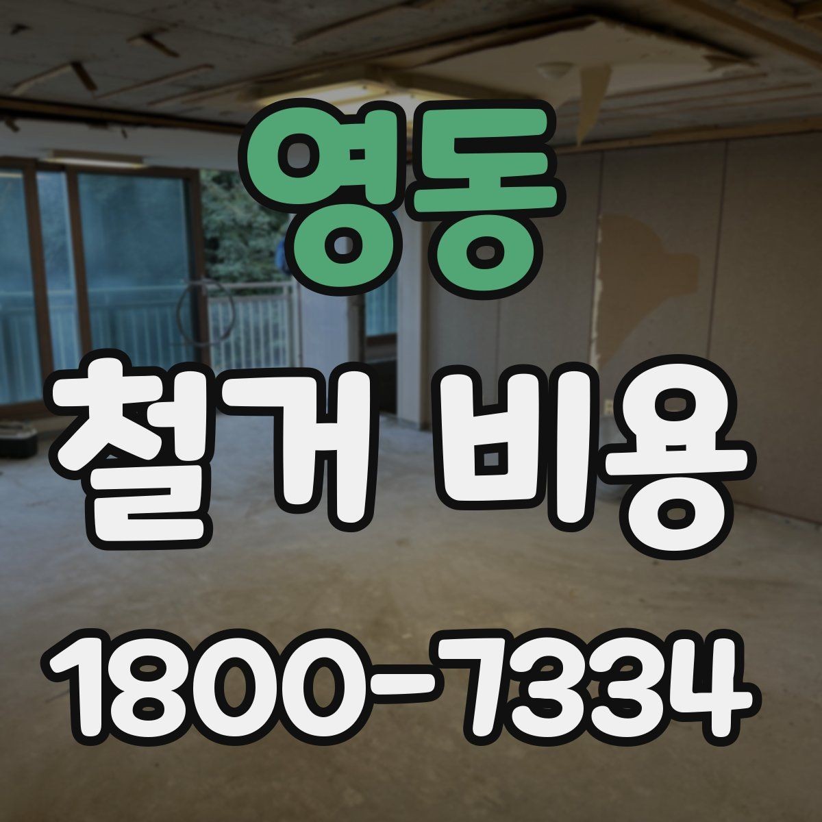 영동 철거 비용 관련 현장 상담 팁