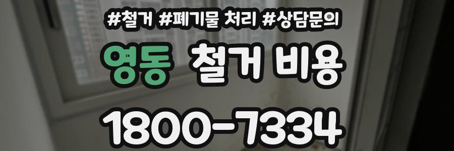 영동 철거 비용