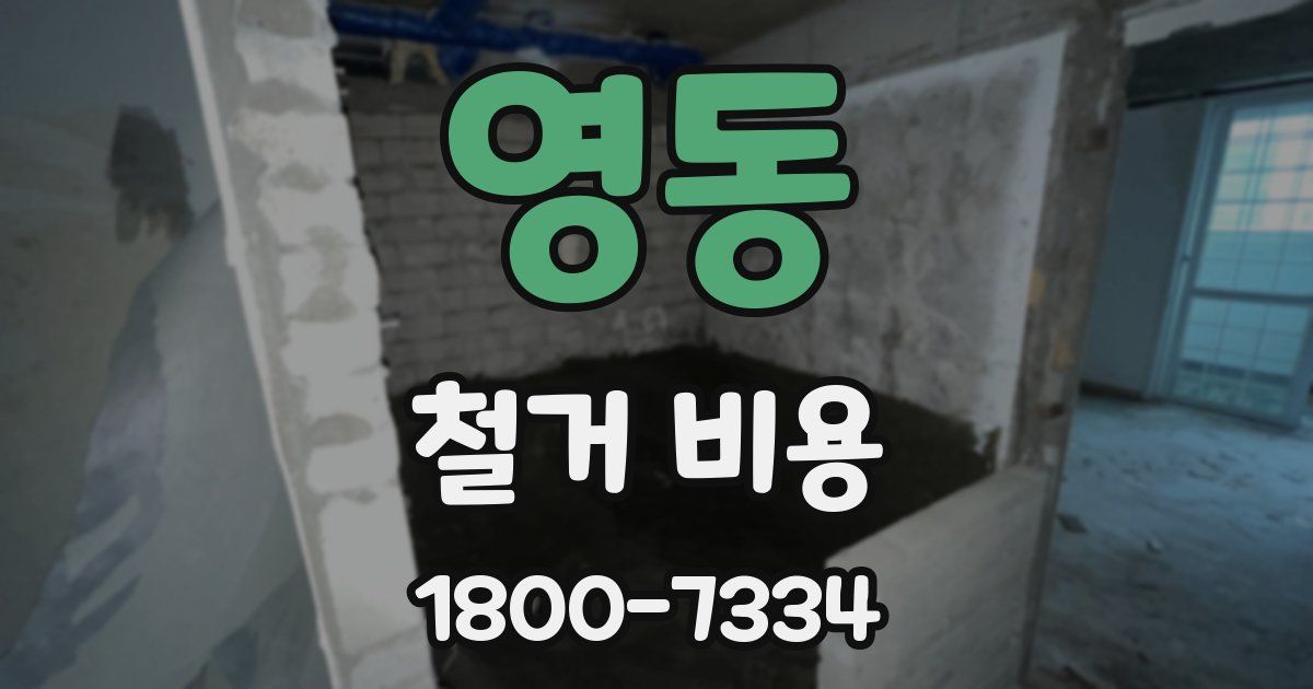 영동 철거 비용