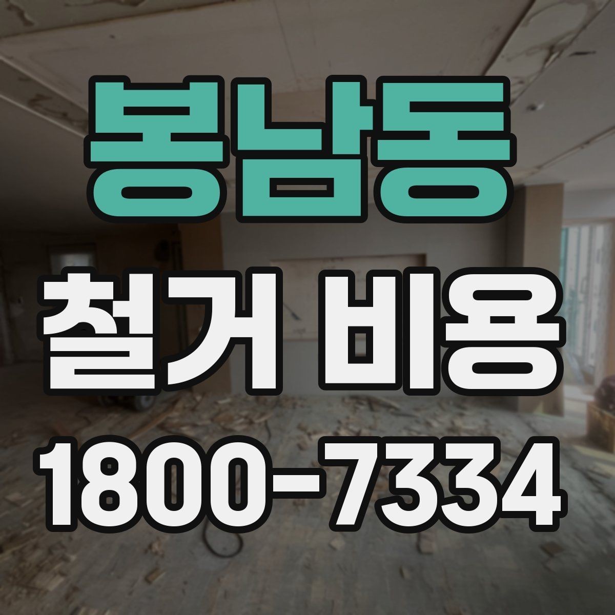 봉남동 철거 비용 산정 전 준비하면 좋은 체크리스트