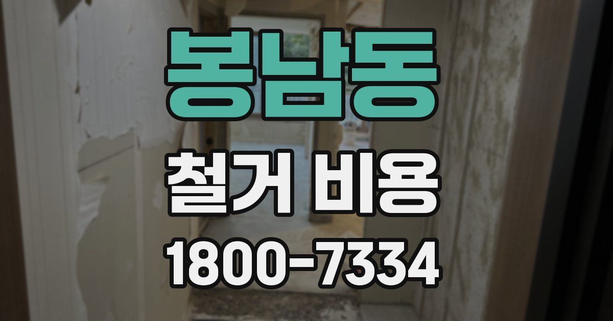 봉남동 철거 비용