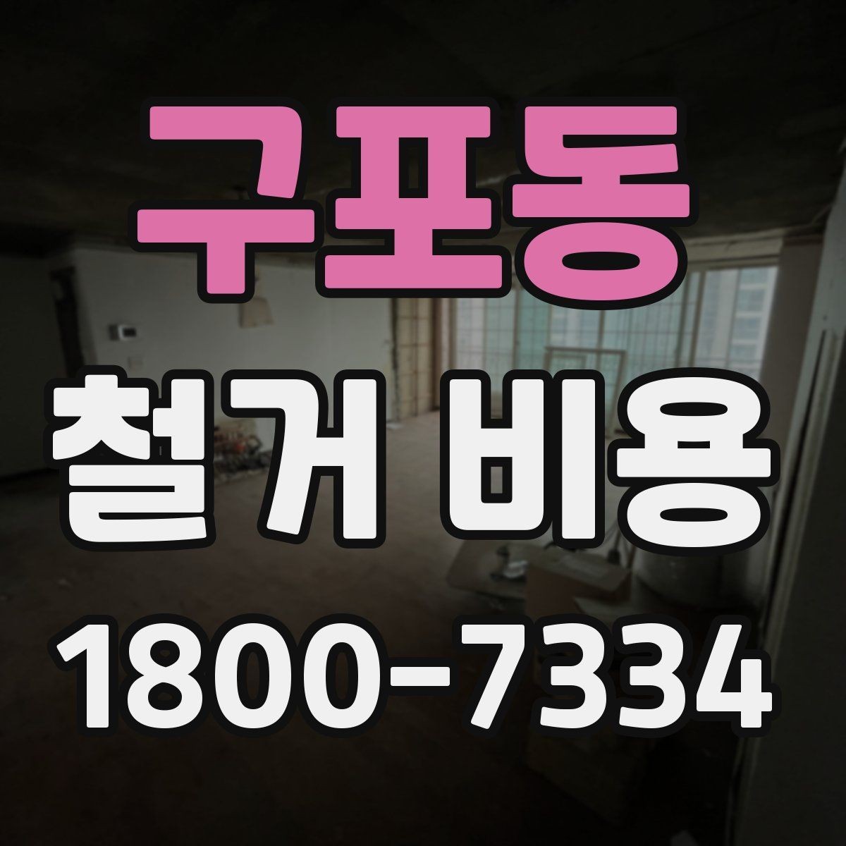 구포동 철거 비용 책정 방식과 현장 변수