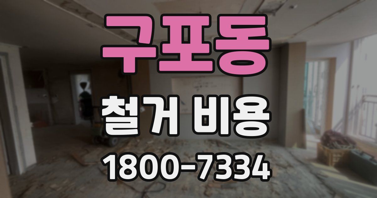 구포동 철거 비용