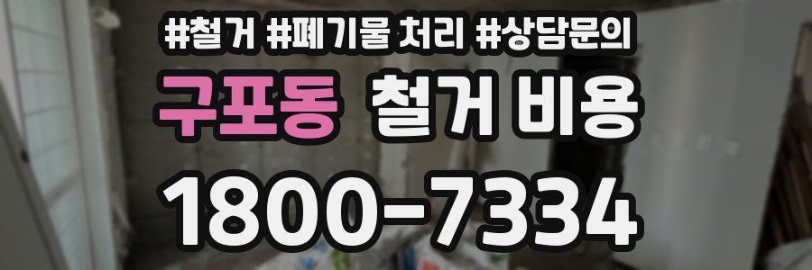 구포동 철거 비용