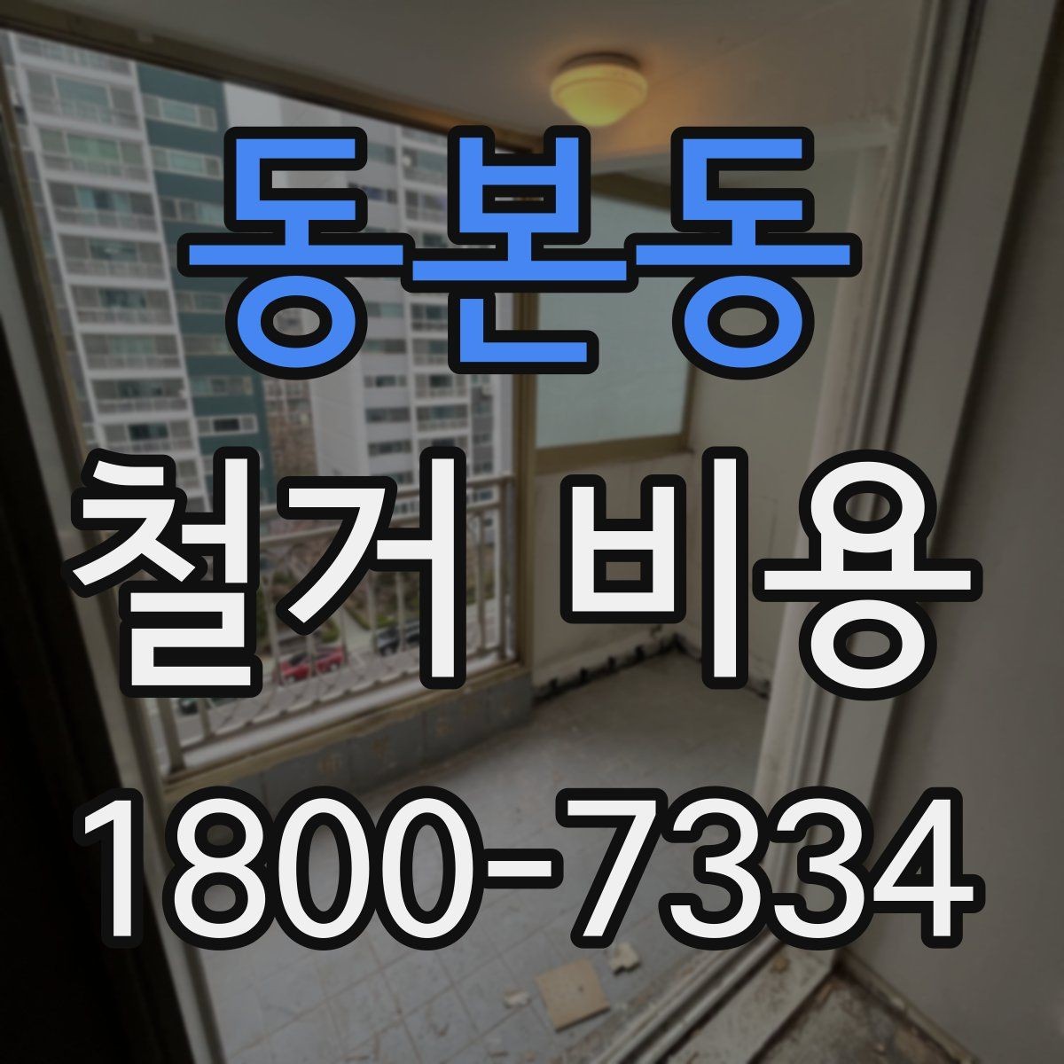 동본동 철거 비용 문의가 많아지는 이유와 체크포인트