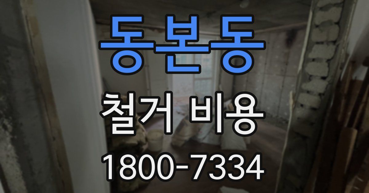 동본동 철거 비용