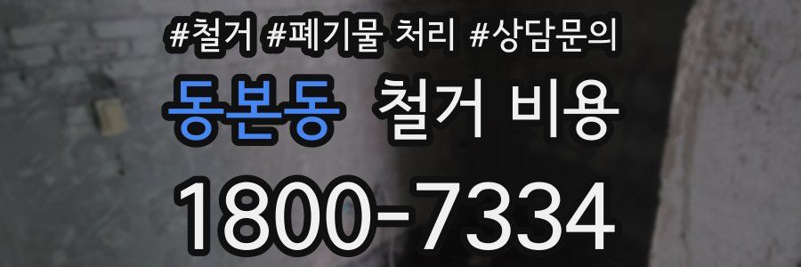 동본동 철거 비용