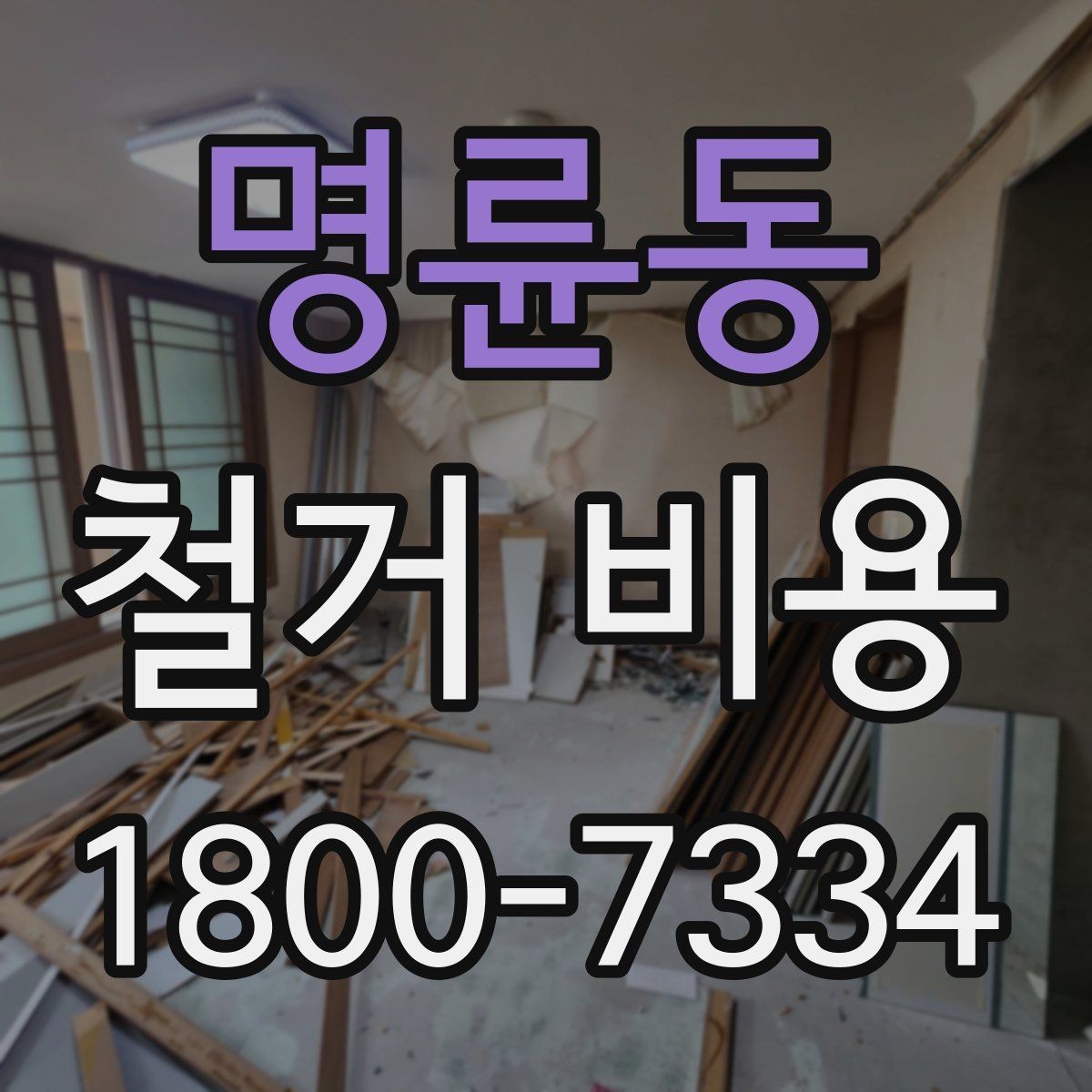 명륜동 철거 비용 산정에서 자주 빠지는 부분