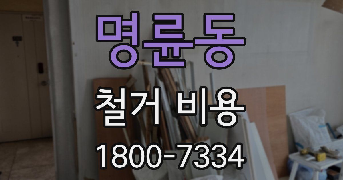 명륜동 철거 비용