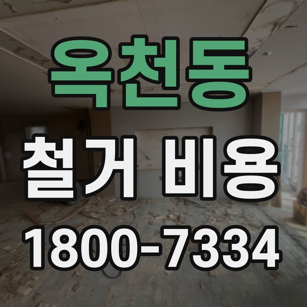 옥천동 철거 비용 관련 자주 묻는 질문 정리