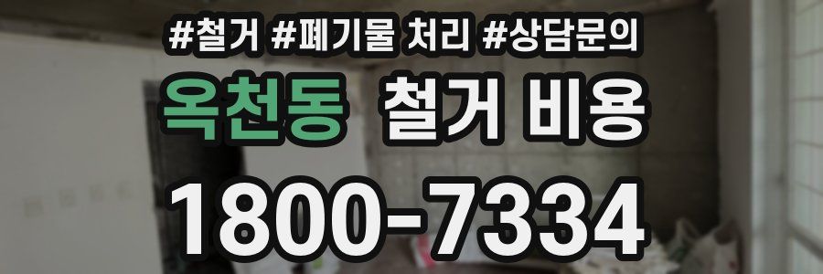 옥천동 철거 비용