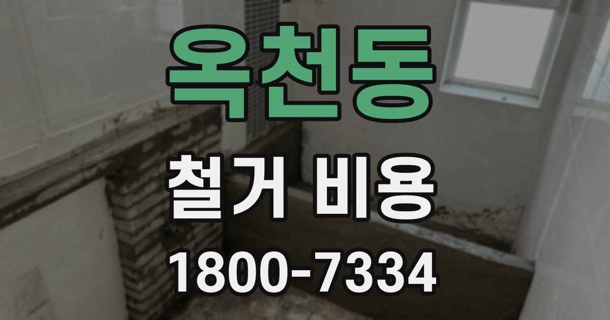 옥천동 철거 비용