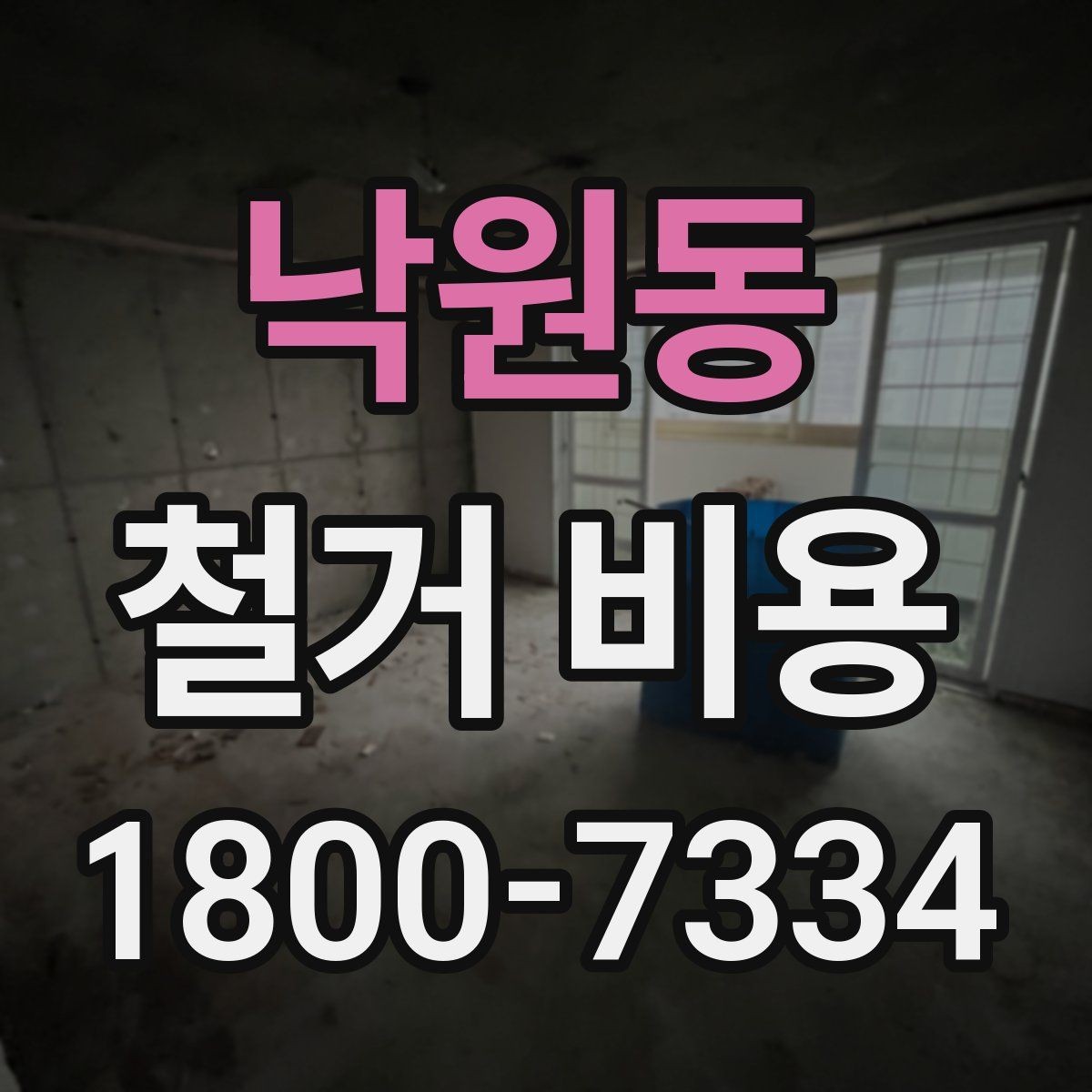 낙원동 철거 비용 상담에 도움이 되는 현장 정보