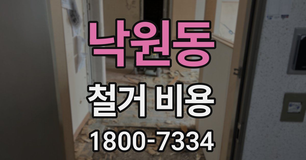 낙원동 철거 비용