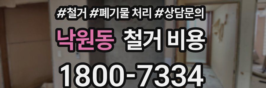 낙원동 철거 비용