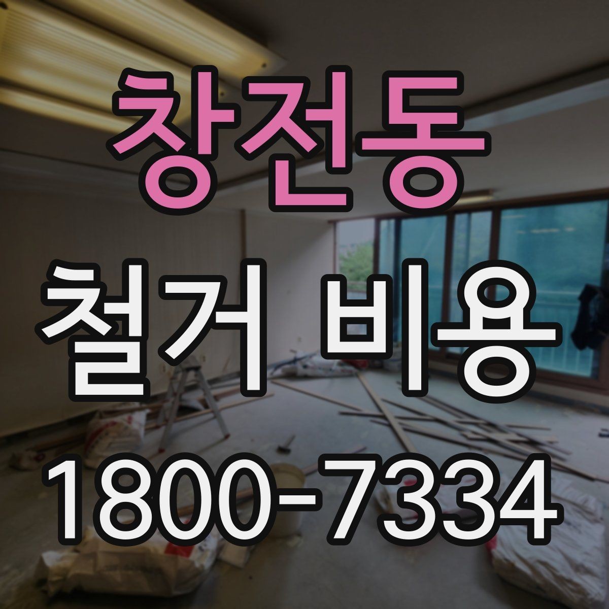 창전동 철거 비용 얼마나 드는지 먼저 보는 기준