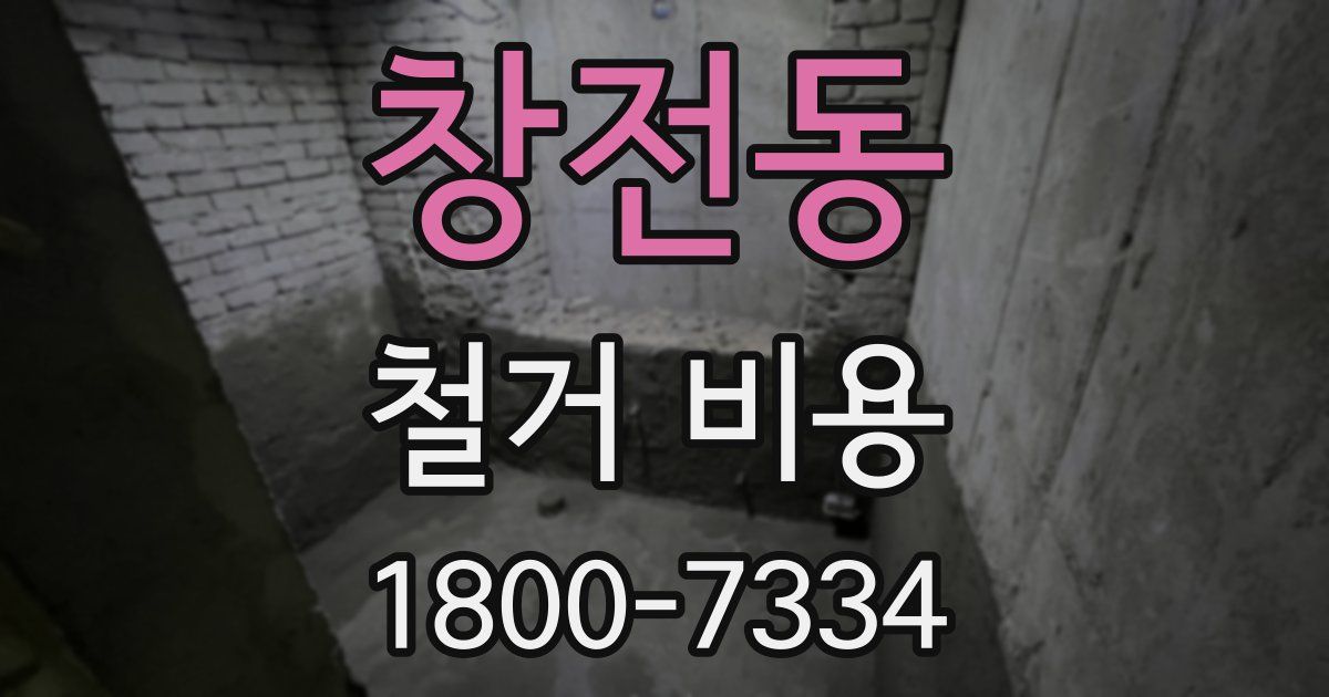 창전동 철거 비용