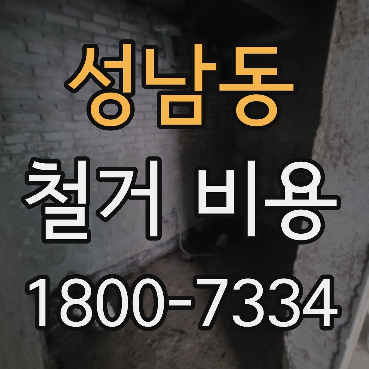 성남동 철거 비용 예산을 잡을 때 놓치기 쉬운 부분