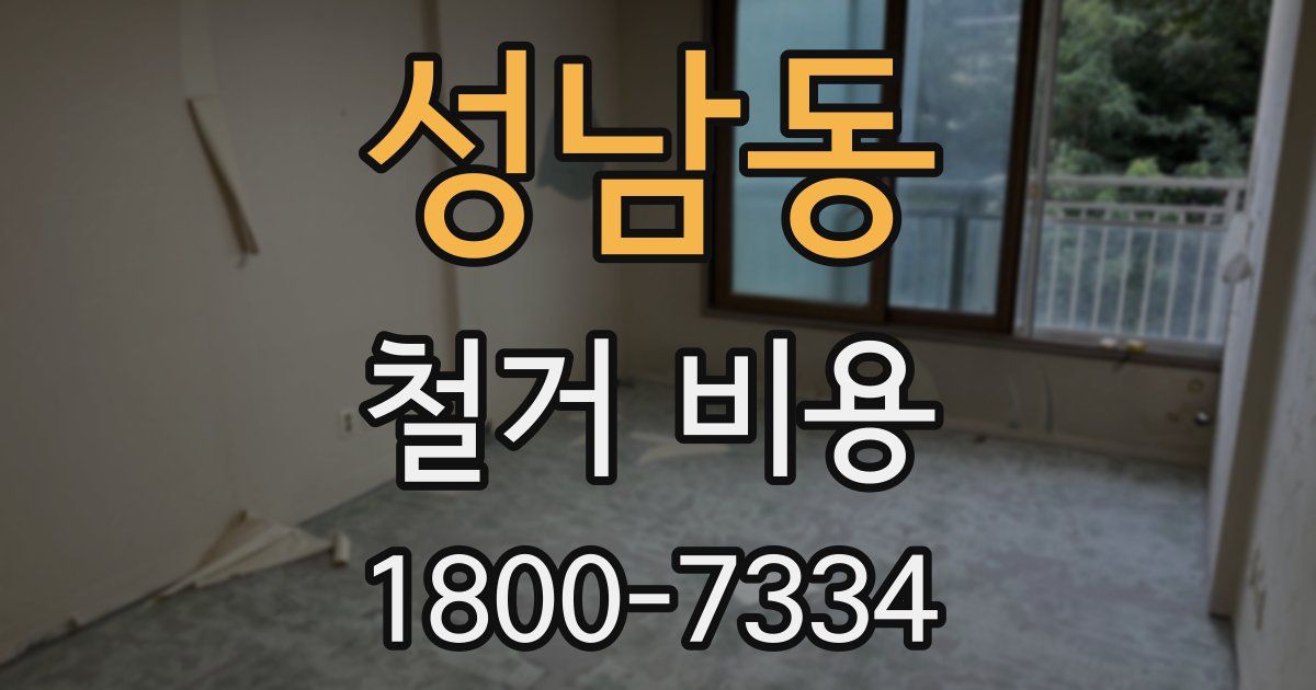 성남동 철거 비용