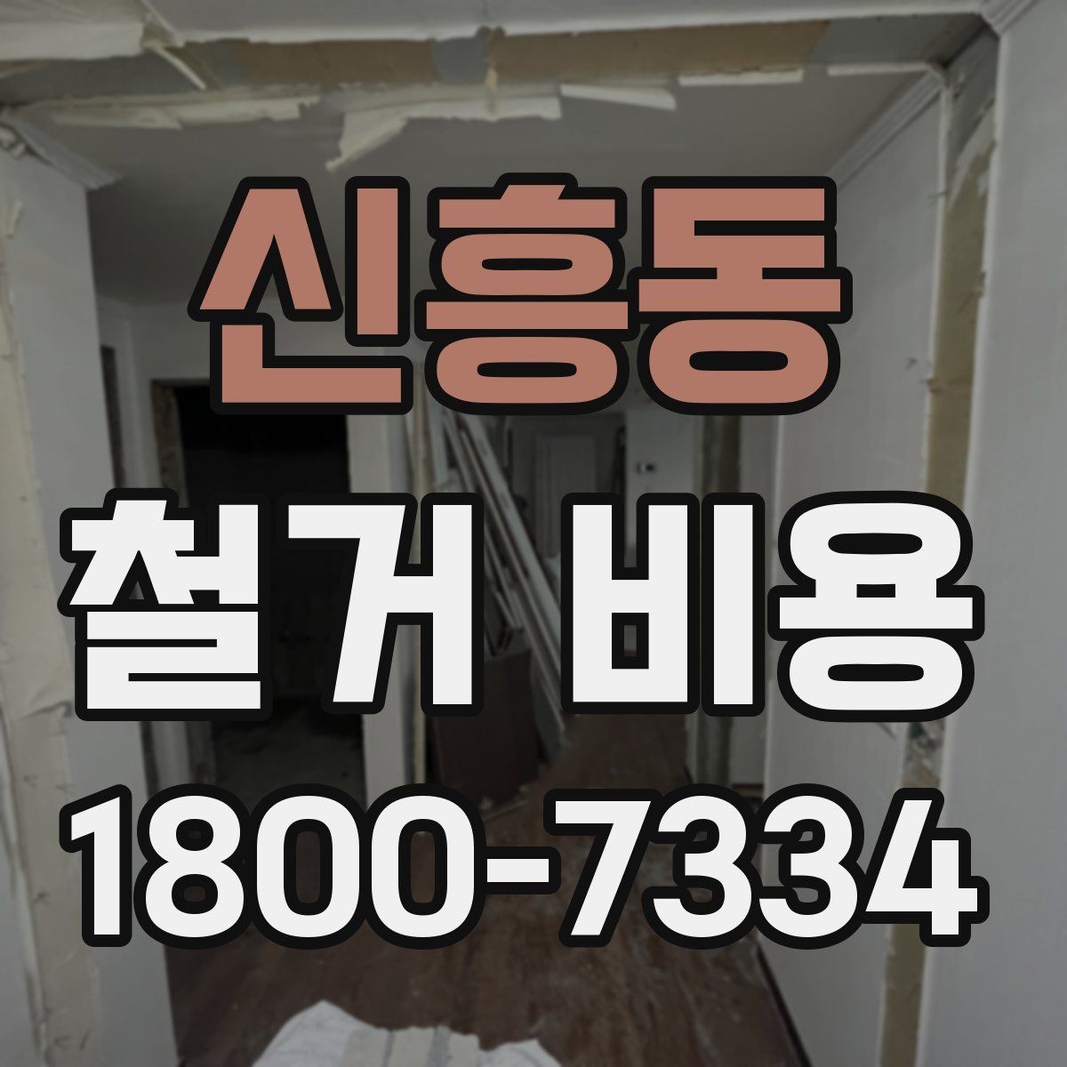 신흥동 철거 비용 예상이 어려운 경우 알아둘 점