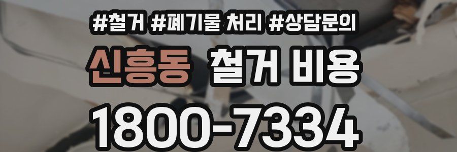신흥동 철거 비용