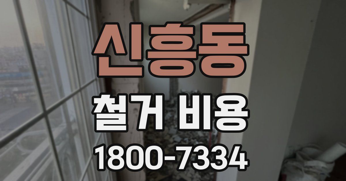 신흥동 철거 비용