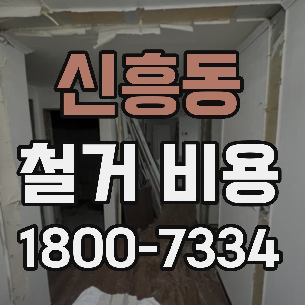 신흥동 철거 비용