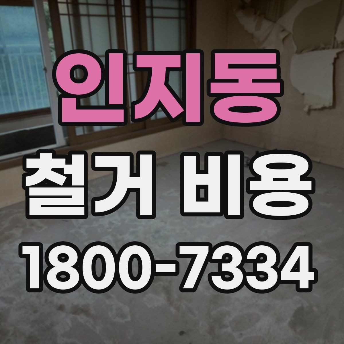 인지동 철거 비용 산정 기준을 이해하는 기본 정보