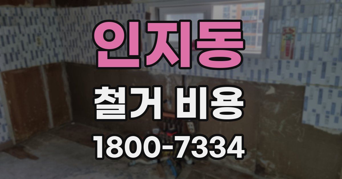 인지동 철거 비용