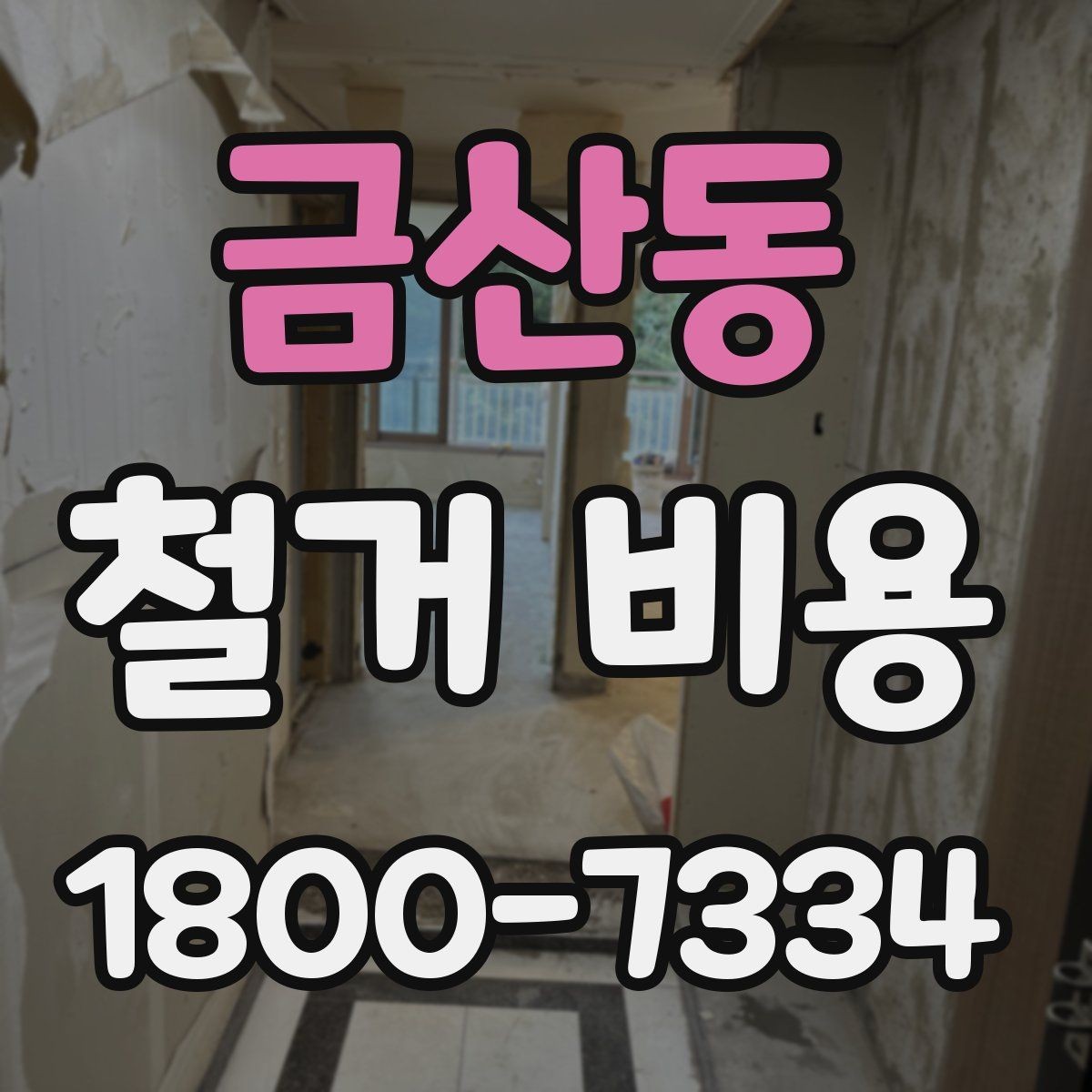금산동 철거 비용 비교 전 체크해야 할 기준