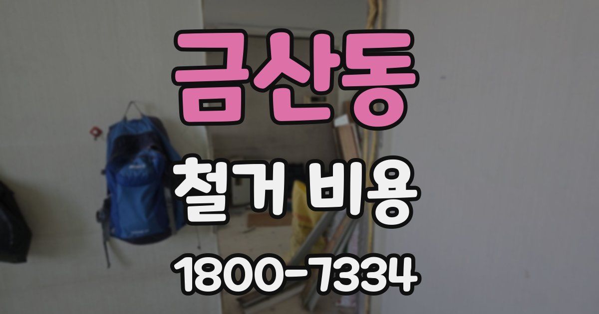 금산동 철거 비용