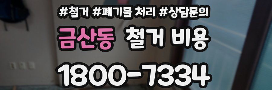금산동 철거 비용