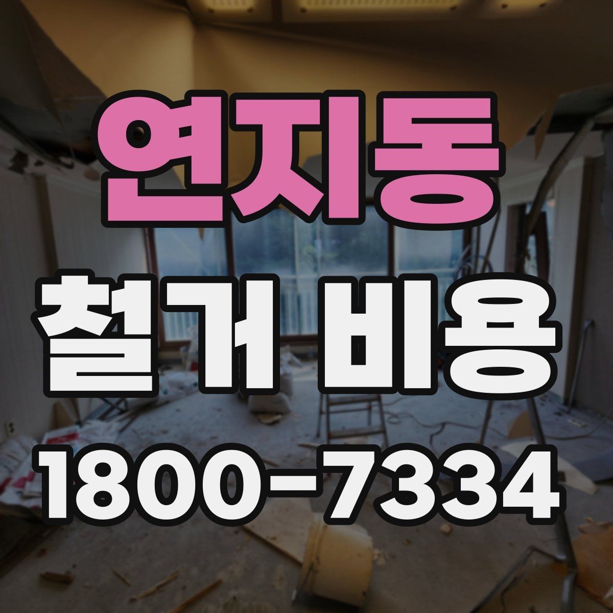 연지동 철거 비용 산정 시 자주 빠지는 부분