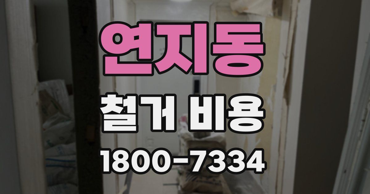 연지동 철거 비용