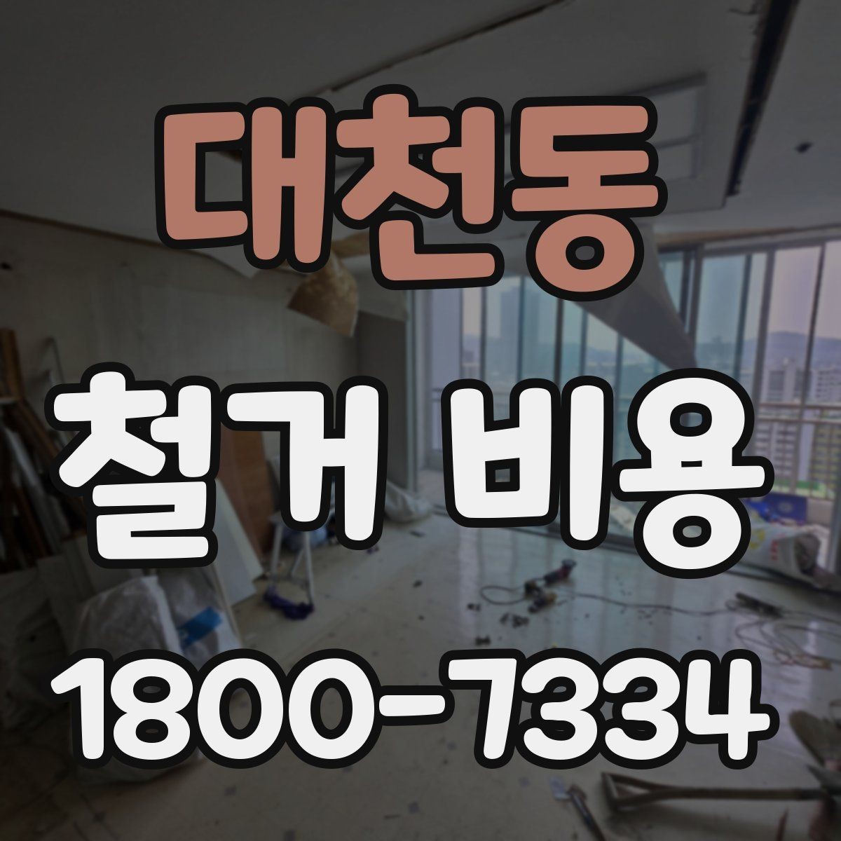 대천동 철거 비용 검토 시 꼭 챙겨야 할 기준
