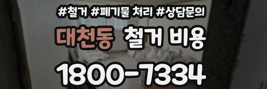 대천동 철거 비용