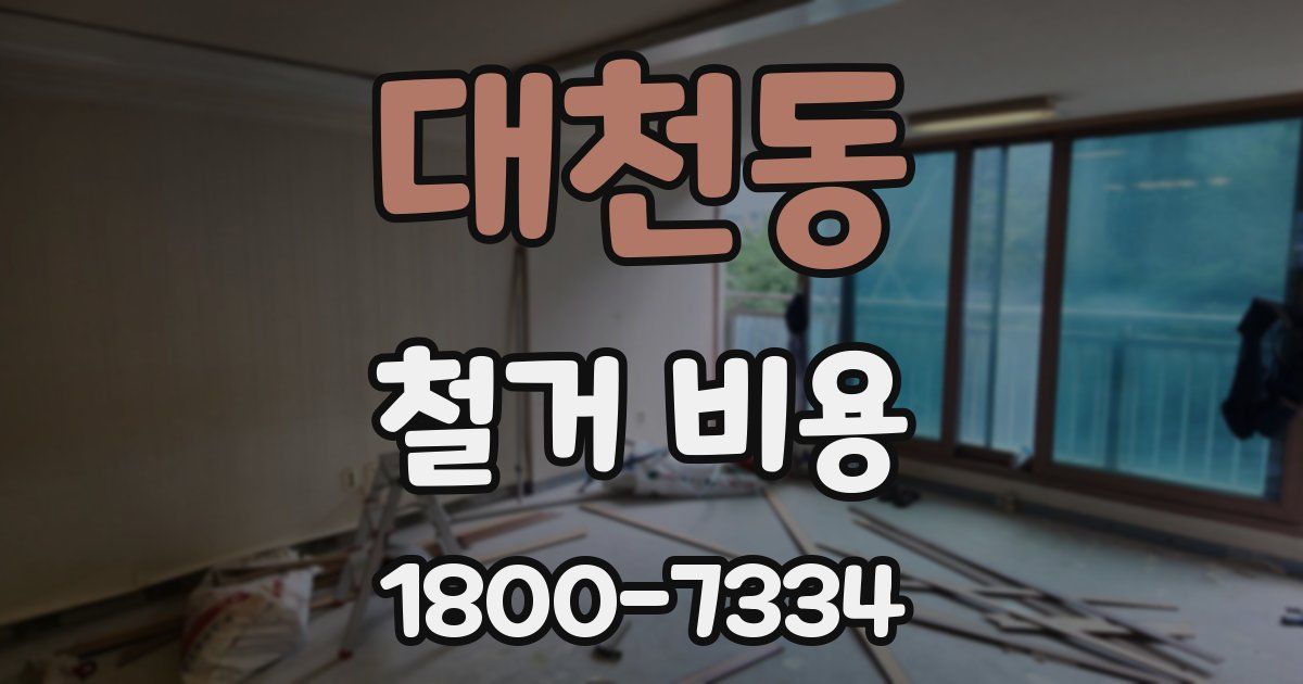대천동 철거 비용