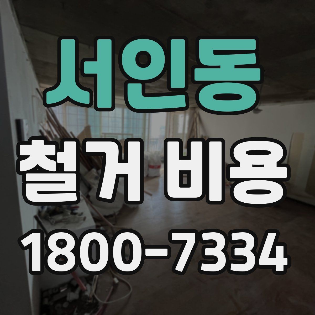 서인동 철거 비용 상담에서 빠지기 쉬운 질문